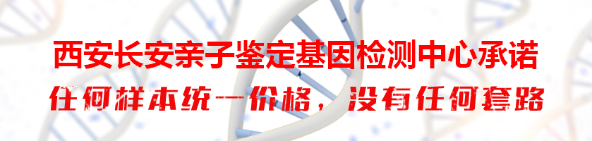 西安长安亲子鉴定基因检测中心承诺